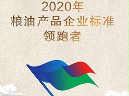 热烈祝贺澳加粮油喜获2020年度粮油产品企业标准“领跑者”称号