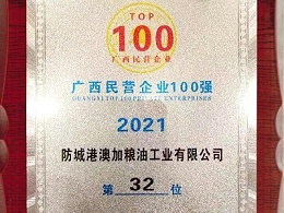 喜报！澳加粮油连续四年入榜广西民营企业100强