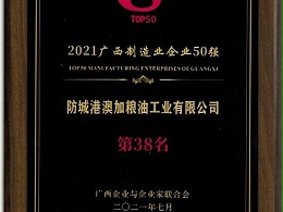 2021广西企业100强、广西制造业企业50强名单公布！澳加粮油榜上有名！