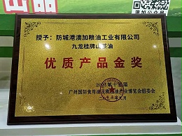 广州IOE——九龙桂山茶油荣获优质产品金奖