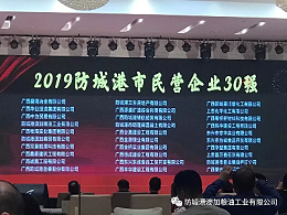 喜报|澳加粮油荣获“2019年防城港市民营企业30强”第4名