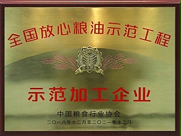 全国放心粮油示范工程示范加工企业