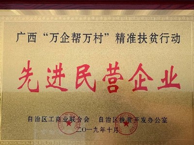 澳加粮油被授予全区“万企帮万村”精准扶贫行动先进民营企业荣誉称号